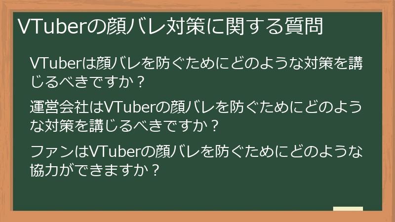 VTuberの顔バレ対策に関する質問